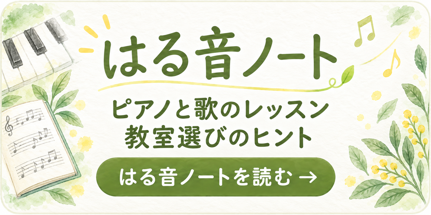 はる音ノートを読む：ピアノと歌のレッスン・教室選びのヒント